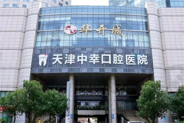 天津中幸口腔医院怎么样？是正规二级医院技术、口碑都很可靠