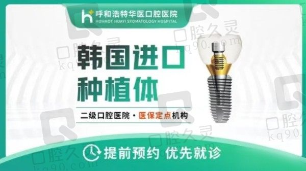 呼市华医口腔医院苏世平种植牙技术出众，做登腾种植牙5K起