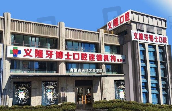 包头义隆牙博士口腔收费怎么样?从补牙/种植牙/牙齿矫正价格上看很划算