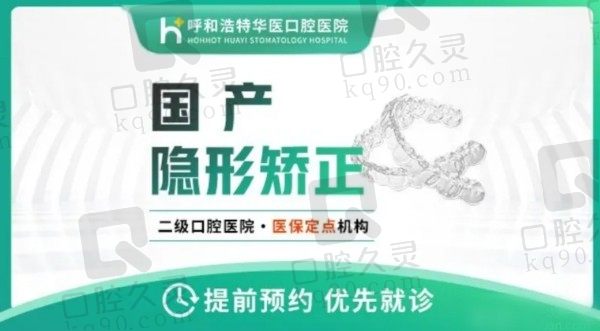 呼市华医口腔牙齿矫正价格：数字化隐秀隐形矫正18800元起