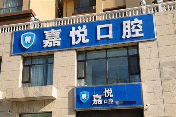 运城嘉悦口腔医院价格表:种植牙1880起|牙齿矫正4980起