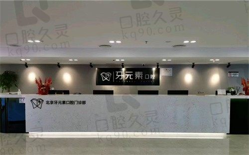 北京牙元素口腔地址电话分享:含坐车路线可到院了解种植牙技术