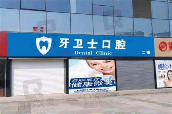 邯郸牙卫士口腔怎么样?是口碑爆表的正规牙科医院附地址电话