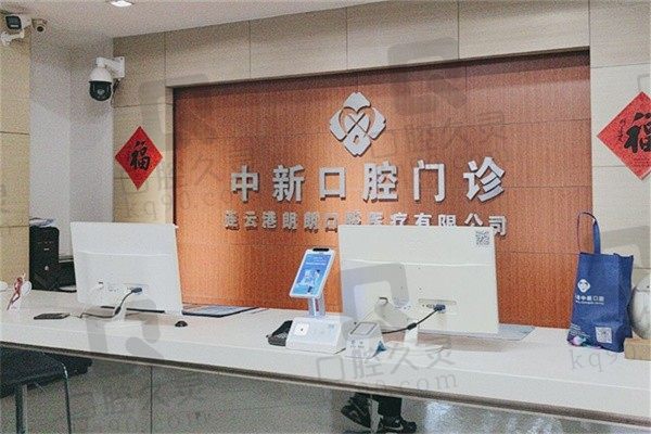 连云港中新口腔医院价格查询/电话地址/公交站点/上班时间分享