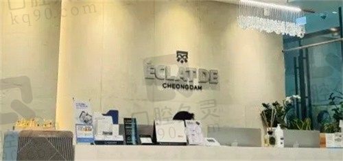 韩国清潭ECLATDE皮肤科前台