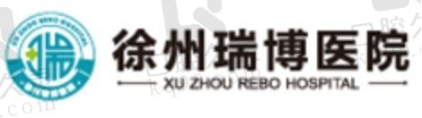 徐州瑞博眼科医院怎么挂号?医院介绍,电话地址,在线预约方式大合集