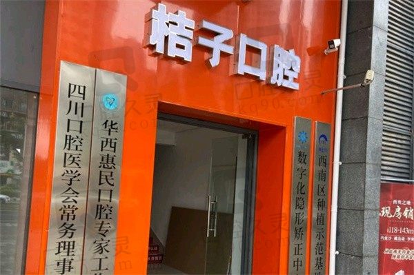 成都桔子口腔在成都有几家店?有郫都、双流2家店附简介地址