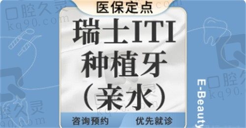 上海易美口腔收费不高,瑞士ITI亲水种植牙只要12800起硕博亲诊