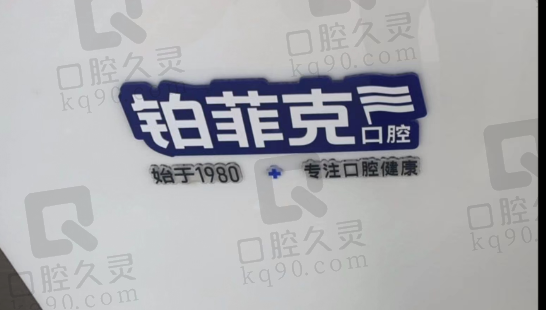 河东区红十字口腔病防治所地址及价格公布了,看看铂菲克口腔怎么样!