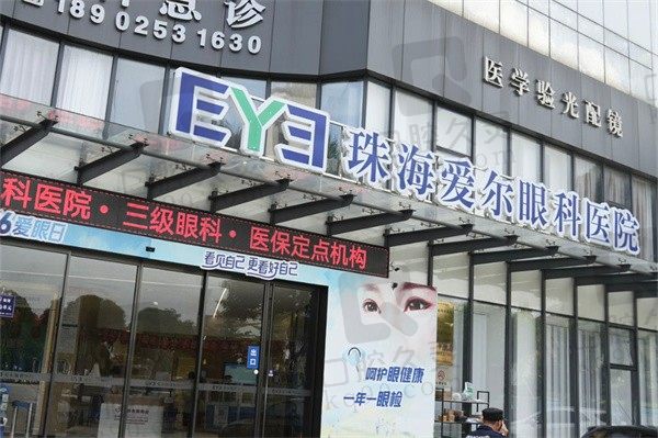 珠海爱尔眼科医院怎么样?从医生介绍和综合实力看很正规