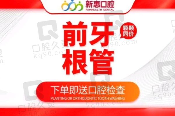 惠州新惠口腔医院根管治疗价格230元起，颗颗同价可用医保