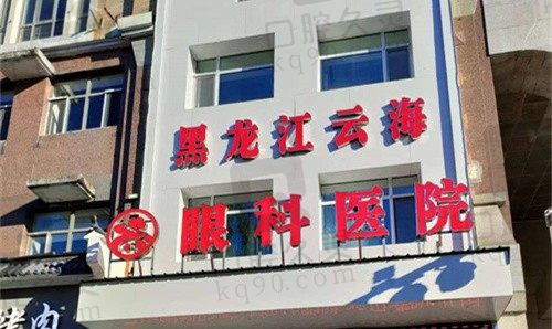 黑龙江省哈尔滨云海眼科医院预约挂号流程,线上线下统统有
