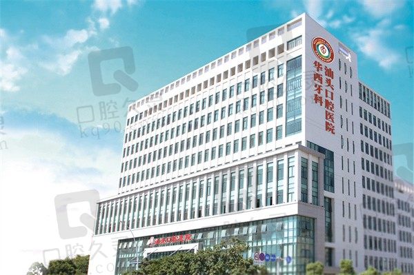 华西牙科汕头口腔医院怎么样?非公立的正规医院服务好口碑好