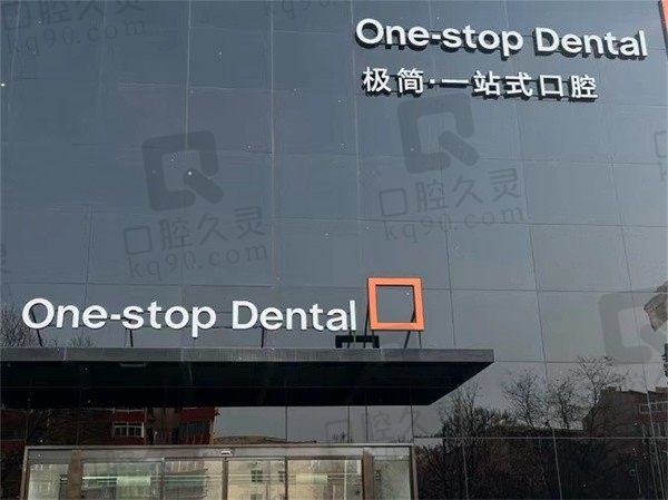 北京极简一站式口腔医院