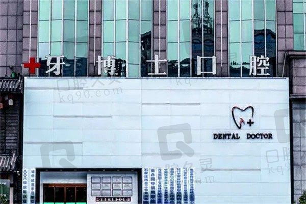 石家庄牙博士口腔医院怎么样?从医院简介和牙友口碑看正规又好
