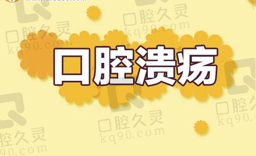 口腔溃疡经常反复是怎么回事?复发性口腔溃疡的治疗方法看这↓