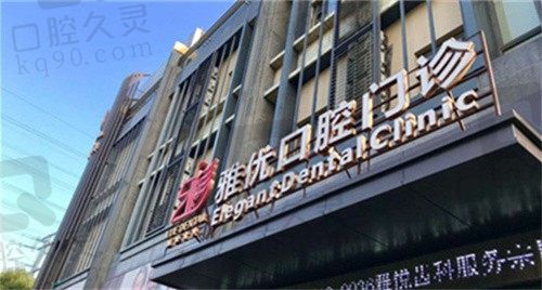 上海雅悦齿科是正规医院吗?从医院简介、医生实力和价格表来看很靠谱
