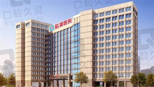 长沙裕湘医院门头