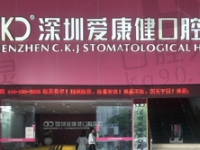 深圳爱康健口腔医院可以用医保卡吗?虽是私立牙科但可用医保