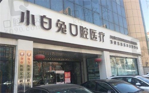 宝鸡市小白兔口腔医院电话地址查询，想去小白兔口腔看牙戳这里