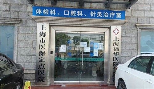 上海福华医院口腔科怎么样?正规牙科收费不贵可刷医保预约方便