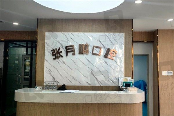 牡丹江张月鹏牙科贵吗?速看种植牙、根管治疗、拔智齿多少钱