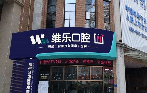 2024年福州维乐口腔收费标准公开:种植牙1680+牙齿矫正7999+