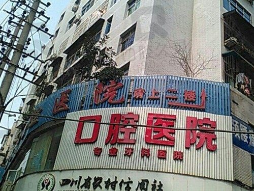 巴中华医口腔医院