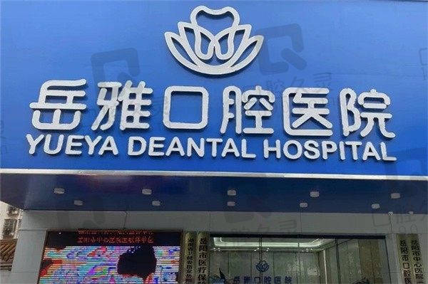 岳阳岳雅口腔医院在哪里?医院地址路线|电话|收费价格表速览