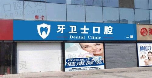 邯郸牙卫士口腔医院正规吗?看医院资质挺正规的,附医院电话地址