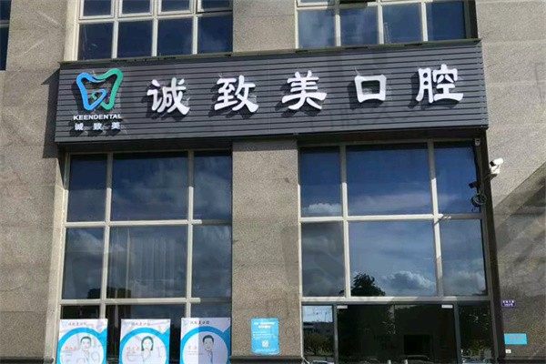 深圳誠(chéng)致美口腔怎么樣?醫(yī)生簡(jiǎn)介中多位華西博士坐診技術(shù)高超