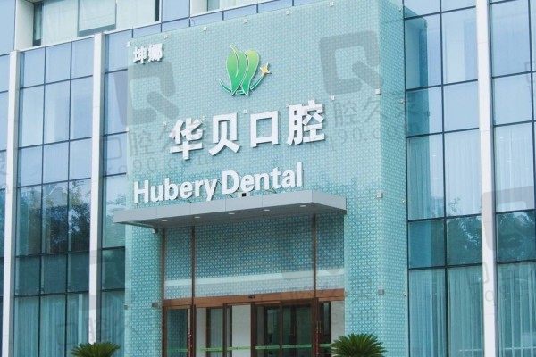 潍坊华贝口腔医院价格一览:种植牙2280、矫正4998起