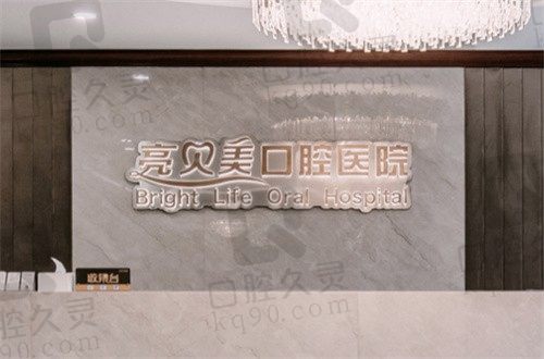 杭州亮貝美口腔醫(yī)院電話+地址+營業(yè)時間一覽(附預(yù)約掛號流程)