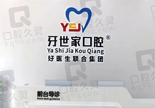 海口牙世家口腔医院地址电话查询,正规牙科收费不贵性价比高