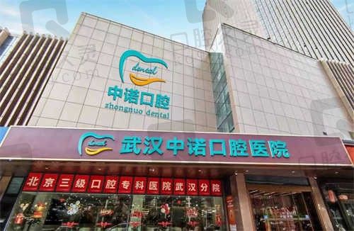 公布武汉中诺口腔医院预约攻略,有价格表可24小时在线咨询