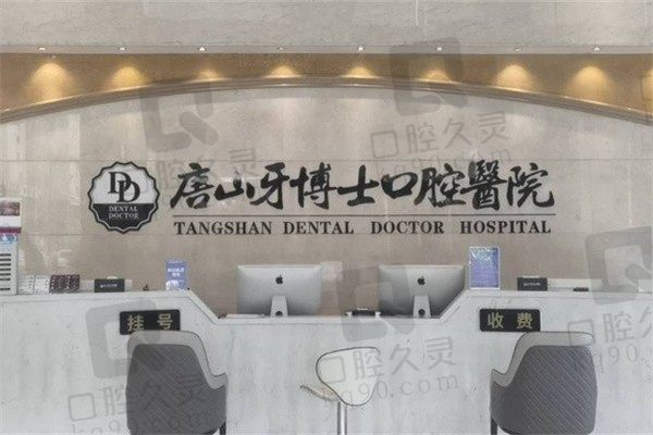 24年唐山牙博士收费价目表来袭!正规二级医院看牙好还便宜