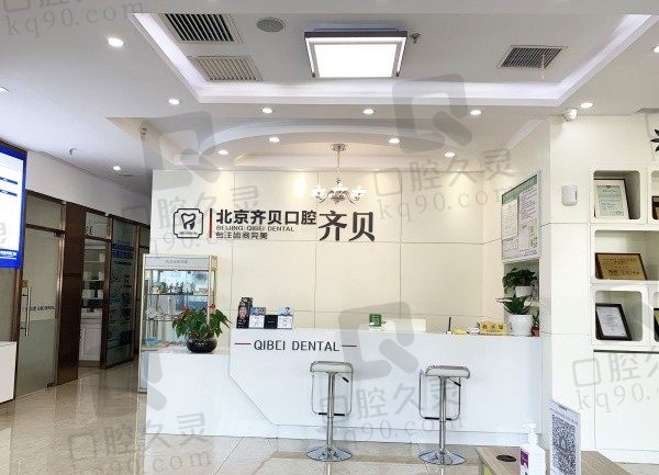 2024北京齐贝口腔医院价格表非常新公布:韩国进口种植牙6589元起一价全含