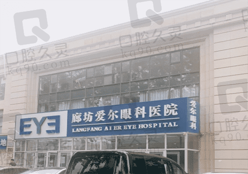 廊坊爱尔眼科医院是几级医院?电话咨询到是家3级私立眼科
