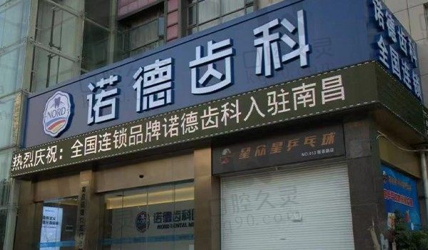 南昌诺德齿科种植牙多少钱?韩国进口种植牙980元起,附种植牙怎么样