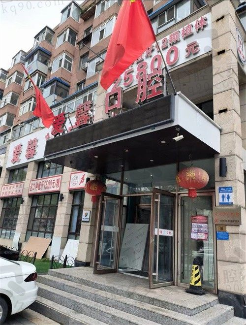 吉林长春爱馨口腔门诊部怎么样?是一家正规医院,附上电话地址&预约方式