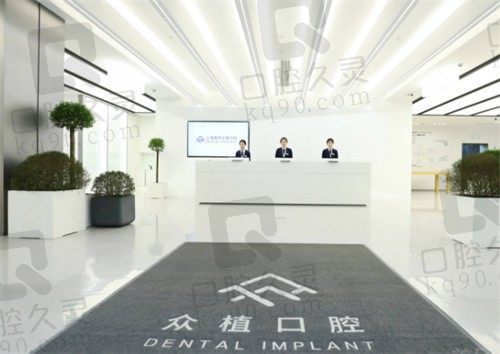 上海眾植口腔醫(yī)院怎么樣?正規(guī)性|口碑|地址|電話一看就懂