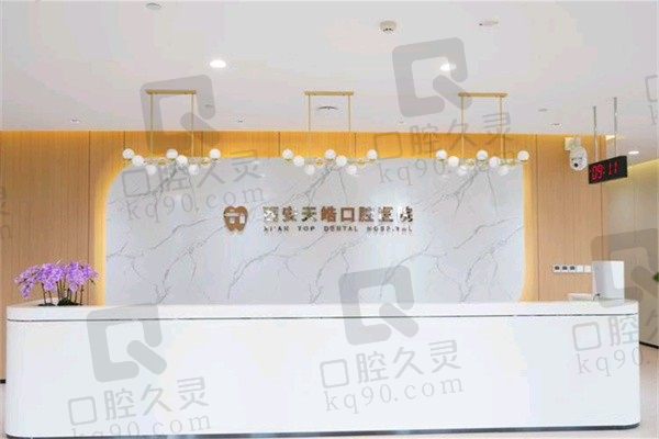 西安天皓口腔医院怎么样?不是公立的但有三级资质医生团队强大