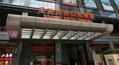 深圳新浩口腔医院官网地址+电话:预约挂号+咨询价格戳这里!