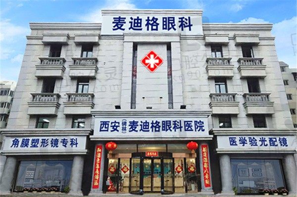 西安麦迪格眼科医院怎么样?看简介和口碑是正规医院附地址电话