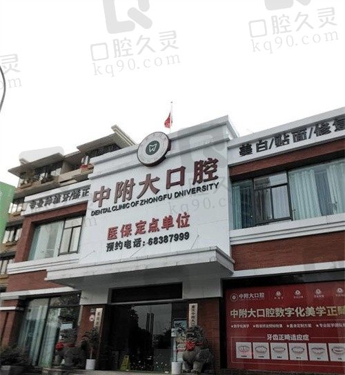 重庆中附大口腔医院是公立医院吗，不是但种植牙/矫正口碑都不错，附价格表