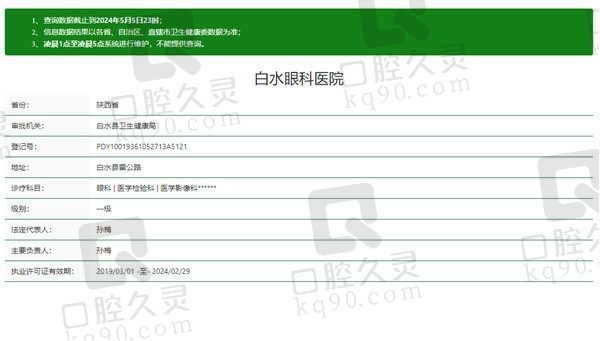 白水眼科医院资质