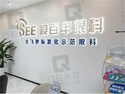 广州视百年眼科的近视手术价格在这看,正规眼科做近视手术很便宜