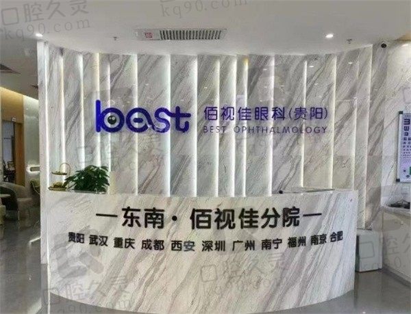 贵阳佰视佳眼科医院正规不?医院简介显示很正规做近视手术性价比高
