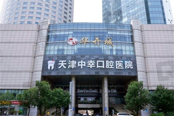 天津中幸品牌口腔牙科价目表:种植牙2.5K、全瓷牙1.5K