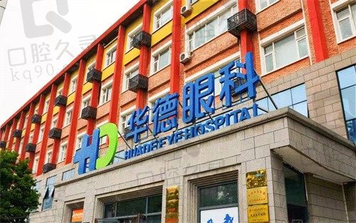 北京华德眼科医院晶体植入手术费用3.1w起,技术好口碑在线